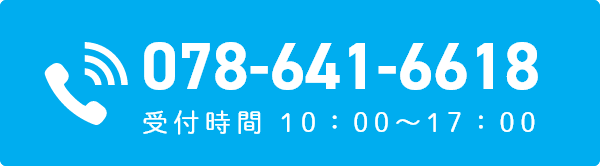 電話番号 078-641-6618 受付時間 10:00～17時