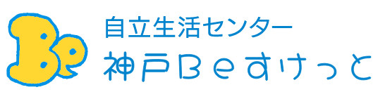 自立生活センター 神戸Beすけっと