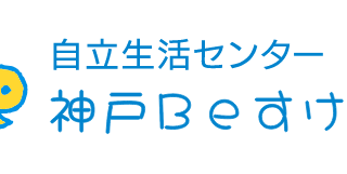 自立生活センター 神戸Beすけっと