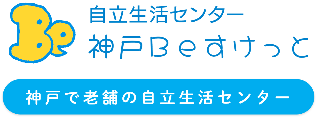 自立生活センター 神戸Beすけっと 神戸で老舗の自立生活センター