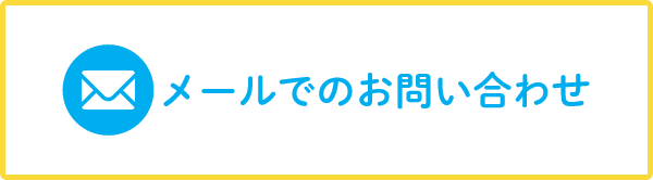 メールでのお問い合わせ